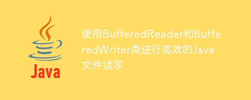 使用bufferedreader和bufferedwriter类进行高效的java文件读写