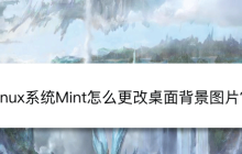 如何更改Linux Mint系统的桌面背景图片?