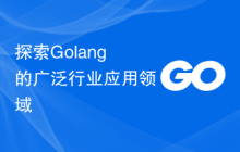 探索Golang的广泛行业应用领域