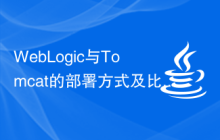 WebLogic与Tomcat的部署方式及比较
