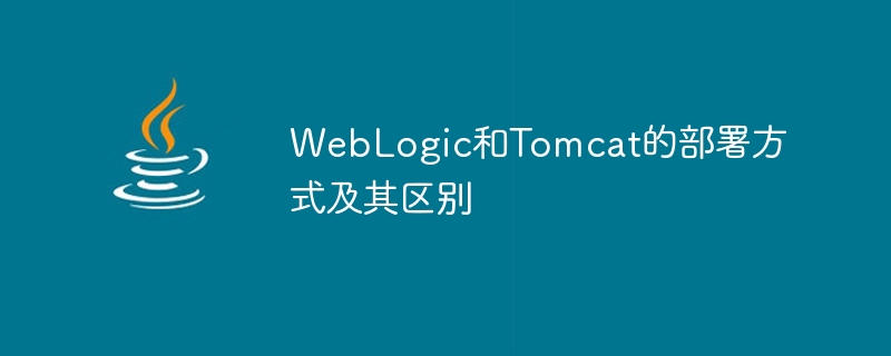 WebLogic和Tomcat的部署方式及其区别