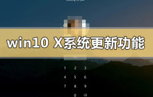 Win10x系统的最新功能更新是什么？