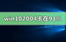 win10 2004更新崩溃在91%，该如何处理？