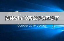 win10系统安装过程卡住不动，应该怎么处理？