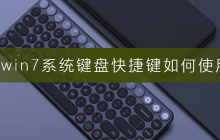 使用win7系统的键盘快捷键