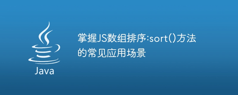 掌握js数组排序:sort()方法的常见应用场景