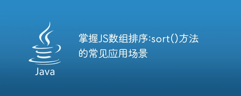 掌握JS数组排序:sort()方法的常见应用场景