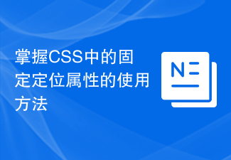 掌握CSS中的固定定位属性的使用方法