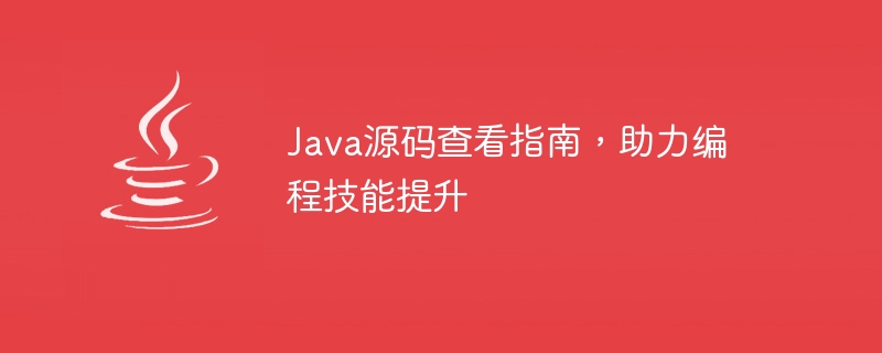 Java源码查看指南，助力编程技能提升