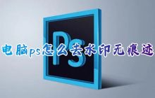 去除电脑ps上复杂图片上的水印的有效方法