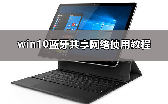 win10蓝牙共享网络怎么用