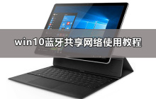 使用win10蓝牙共享网络的教程