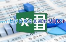 如何调整Excel打印区域的大小以适应A4纸格式