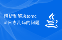 解析和解决tomcat日志乱码的问题