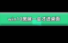 win10启动后有个短暂的黑屏再进入桌面