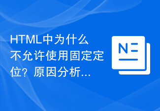 HTML中为什么不允许使用固定定位？原因分析