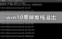 win10系统黑屏了堆栈溢出怎么解决