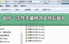 如何一次性大量修改文件后缀名