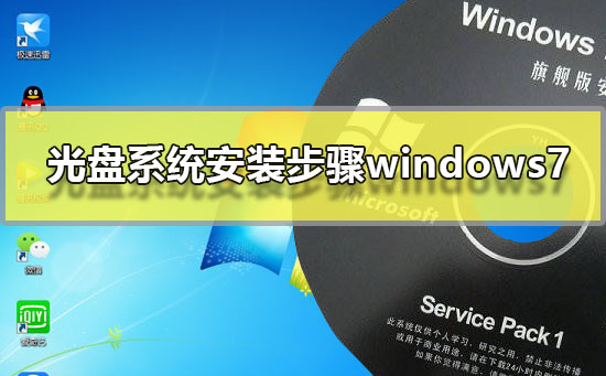 Windows 7光盘系统的安装指南