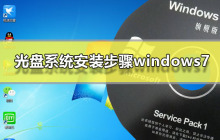 Windows 7光盘系统的安装指南