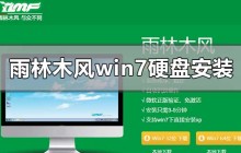 Win7硬盘安装教程：在雨林木风木屋中进行