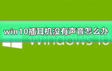 耳机插入Win10后没有声音，应该怎么解决？