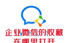 如何查看企业微信的收藏