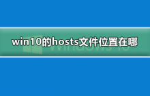 如何找到win10中的hosts文件位置