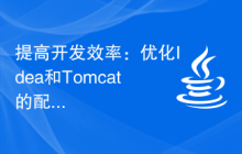 提高开发效率：优化Idea和Tomcat的配置技巧
