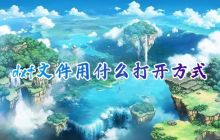 如何在电脑上打开dxf文件以及所需软件