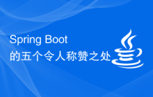 Spring Boot的五个令人称赞之处