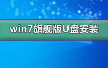 如何将win7旗舰版从U盘安装到电脑中