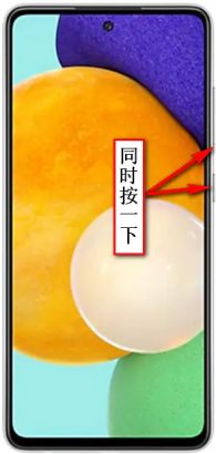 三星Galaxy F52怎么截图-三星F52如何截屏幕