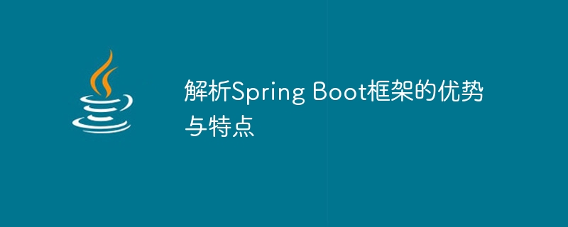 解析Spring Boot框架的优势与特点