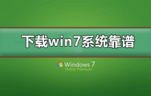 可信的win7系统下载地址是哪些？