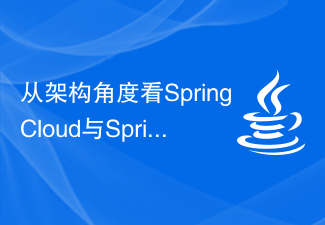 Der Unterschied zwischen SpringCloud und SpringBoot aus architektonischer Sicht