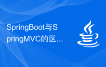 SpringBoot与SpringMVC的区别是什么？