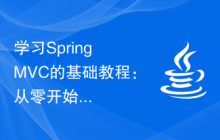 学习Spring MVC的基础教程：从零开始掌握这一流行框架
