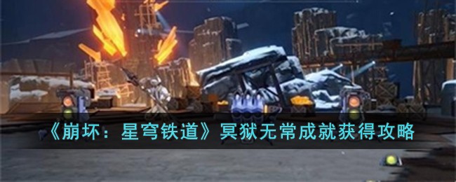 《崩坏：星穹铁道》冥狱无常成就获得攻略