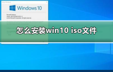win10 iso文件的安装步骤