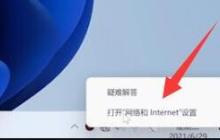 如何解决win11无法连接互联网的问题