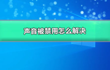 解决声音禁用的方法