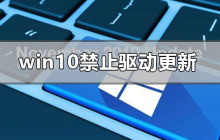 Win10如何阻止驱动程序的强制更新