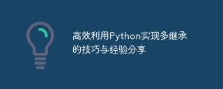 高效利用python实现多继承的技巧与经验分享