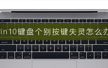 win10中某些按键无法正常使用，应该怎么处理
