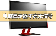 显示器无信号的原因是什么？