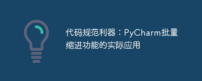 代码规范利器：PyCharm批量缩进功能的实际应用