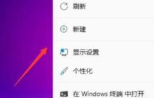 教你如何调整win11桌面图标大小