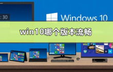 win10哪个版本流畅