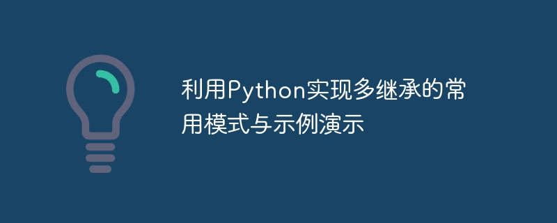 利用Python实现多继承的常用模式与示例演示